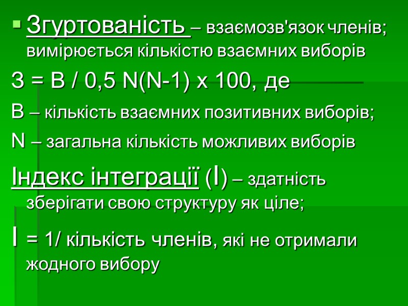Згуртованість – взаємозв'язок членів; вимірюється кількістю взаємних виборів  З = В / 0,5